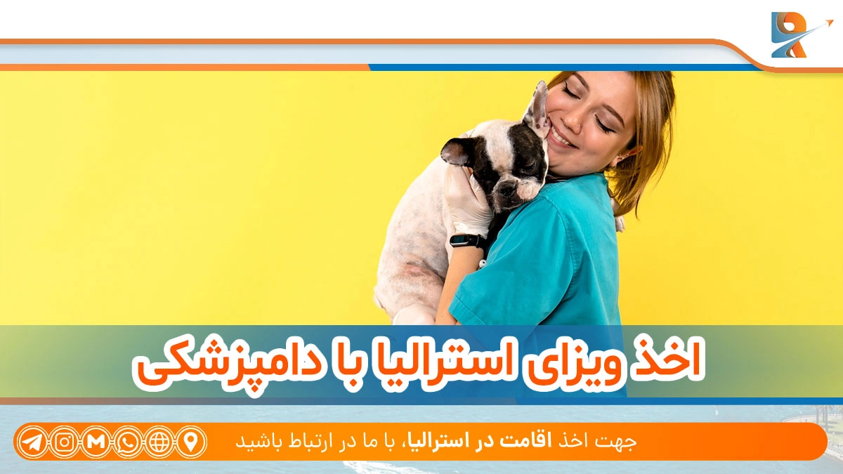 روش های اخذ ویزای استرالیا با دامپزشکی