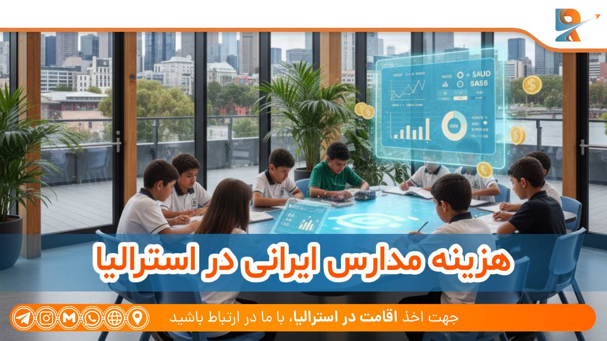 آیا هزینه مدارس ایرانی در استرالیا زیاد است؟