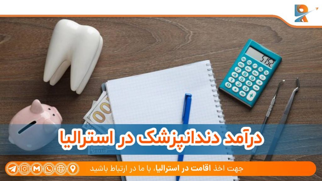 درآمد دندانپزشک در استرالیا و فرصت‌های مالی