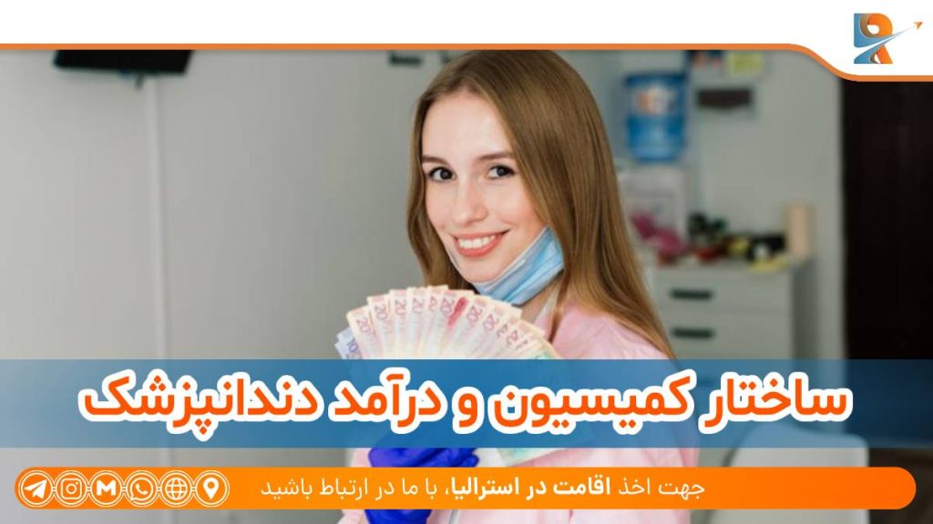ساختار کمیسیون و درآمد دندانپزشک در استرالیا