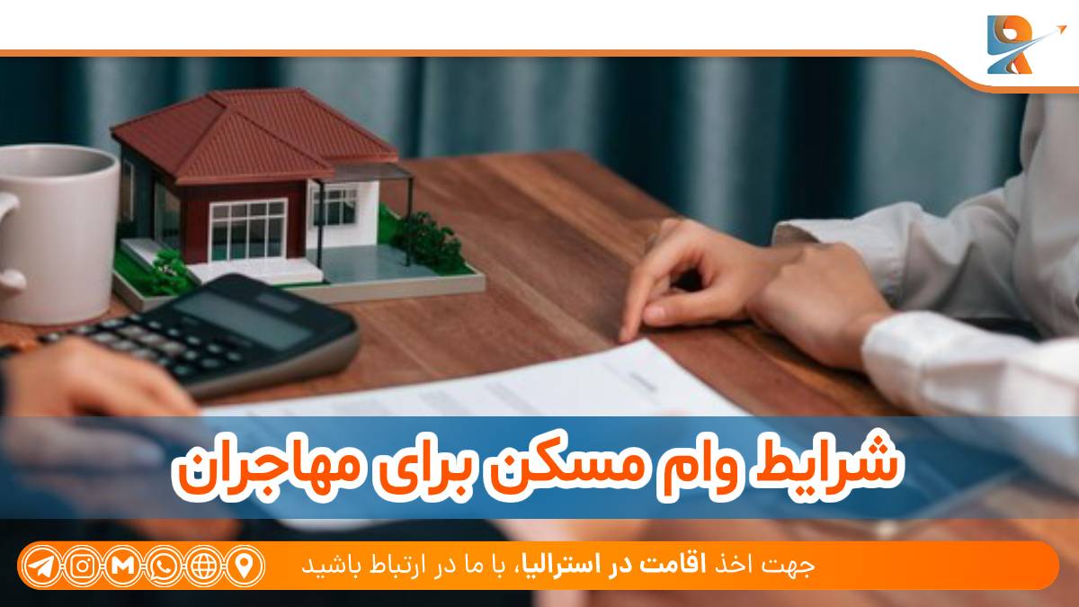 شرایط وام خرید مسکن برای مهاجران