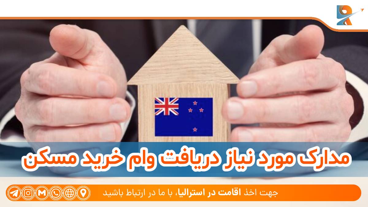 مدارک مورد نیاز دریافت وام خرید مسکن