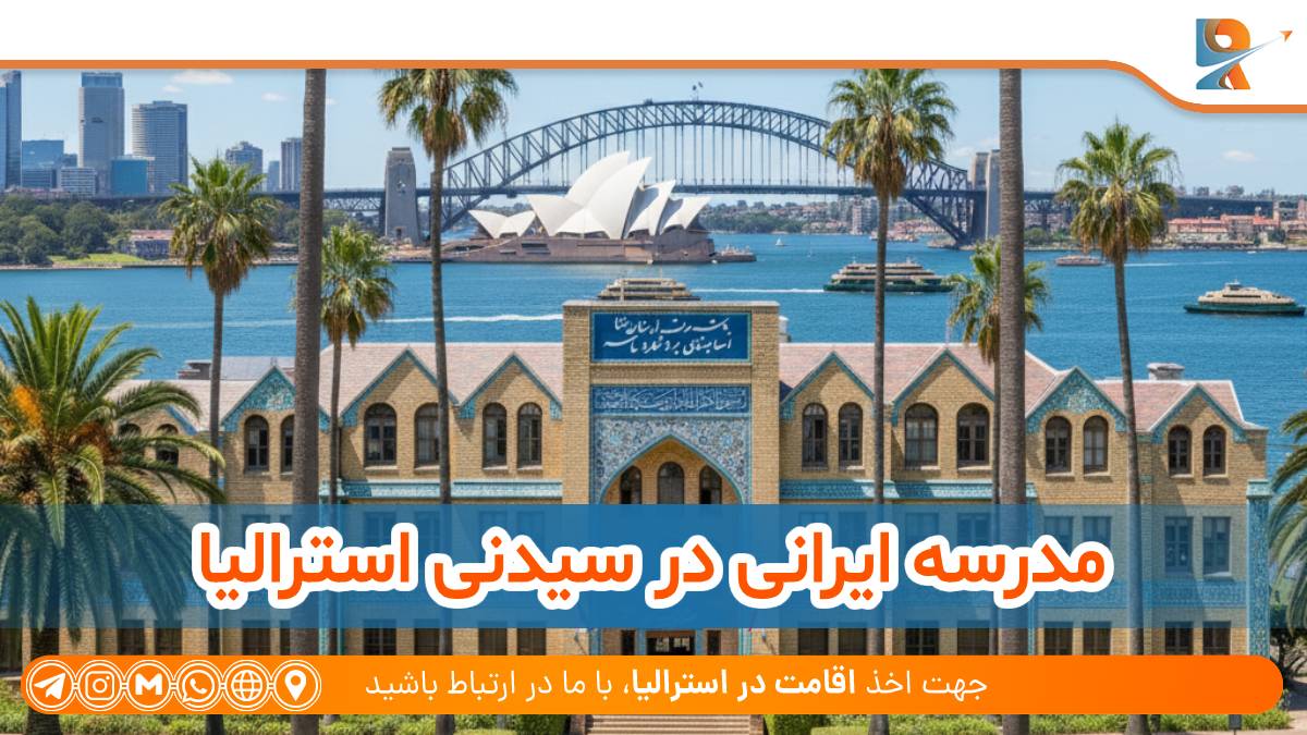 بهترین مدرسه ایرانی در سیدنی