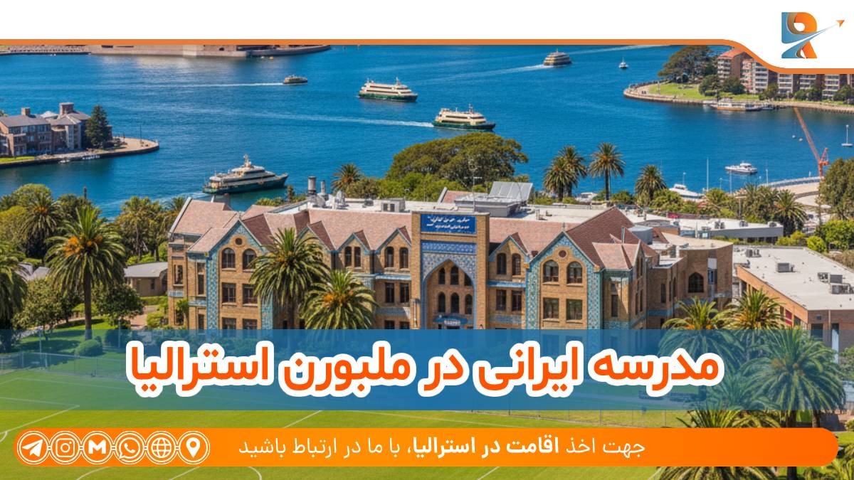 مدرسه ایرانی در ملبورن استرالیا