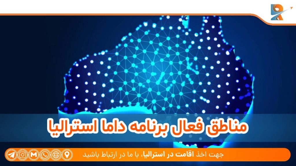 مناطق فعال برنامه داما استرالیا