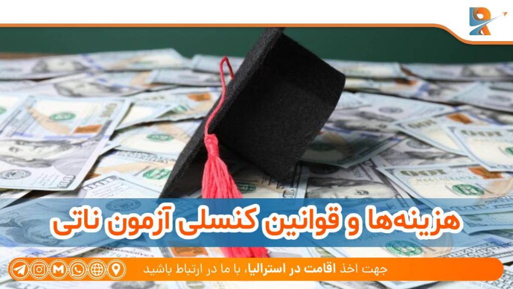 هزینه‌ها و قوانین کنسلی آزمون ناتی