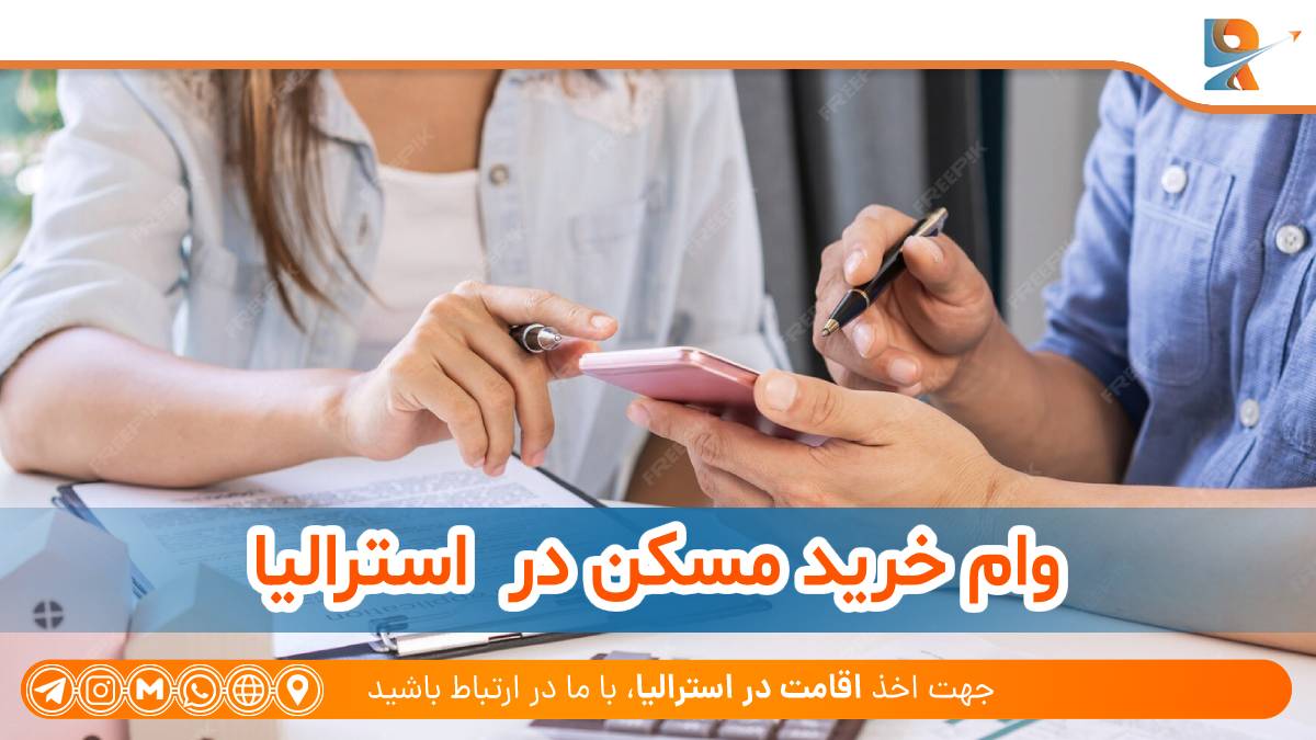 وام خرید مسکن در استرالیا