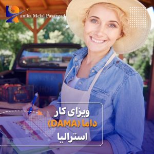 ویزای داما استرالیا