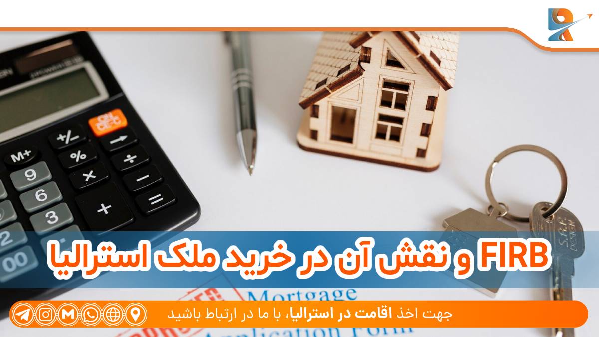 FIRB چیست؟ نقش آن در خرید ملک در استرالیا