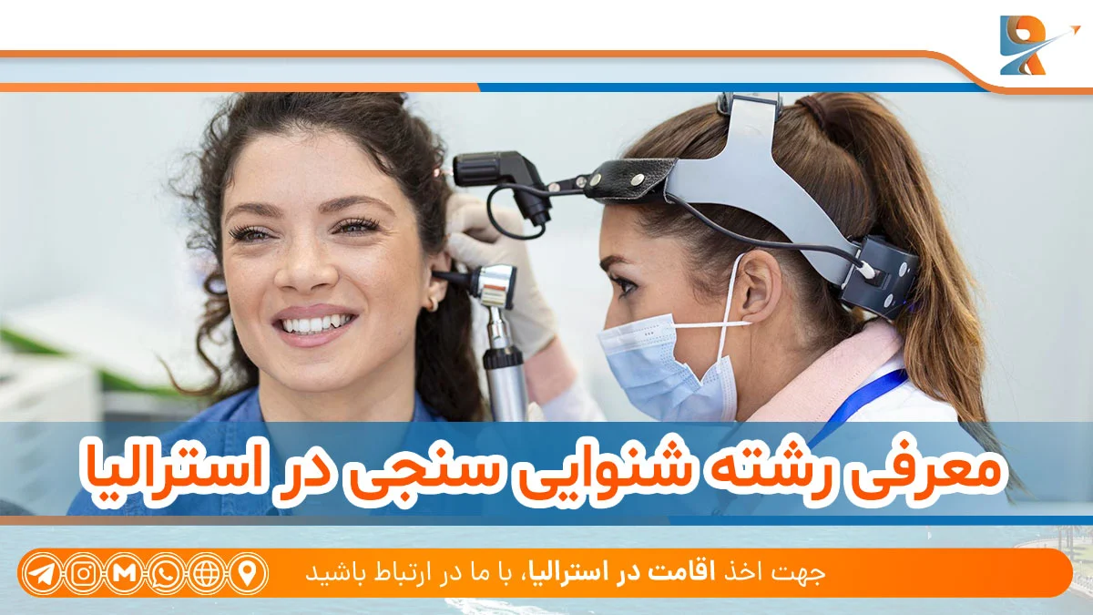 مهاجرت شنوایی شناس به استرالیا