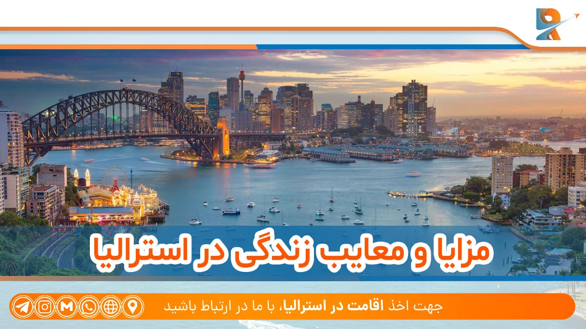 مزایا و معایب زندگی در استرالیا