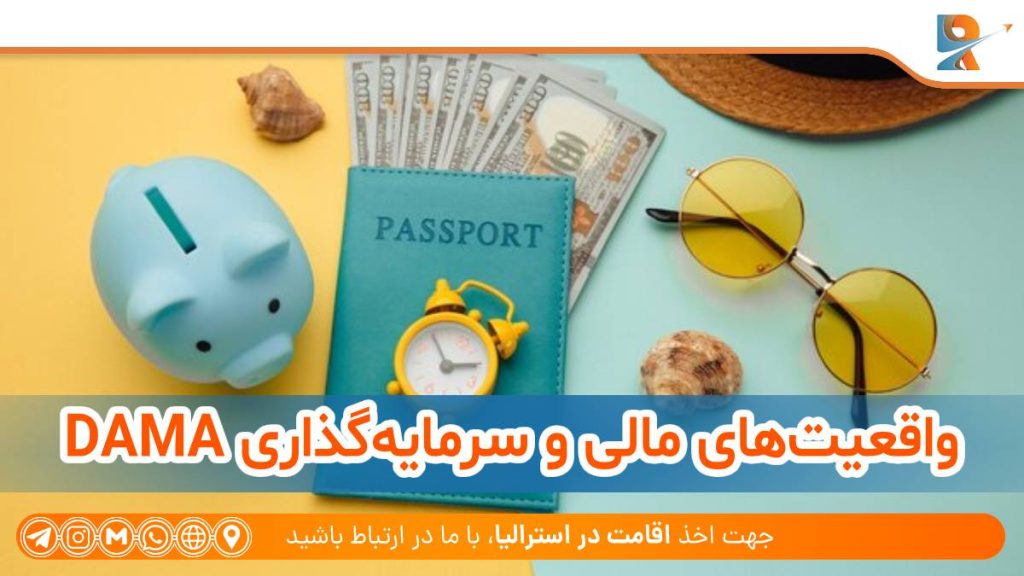 واقعیت‌های مالی و سرمایه‌گذاری در آینده با برنامه DAMA استرالیا