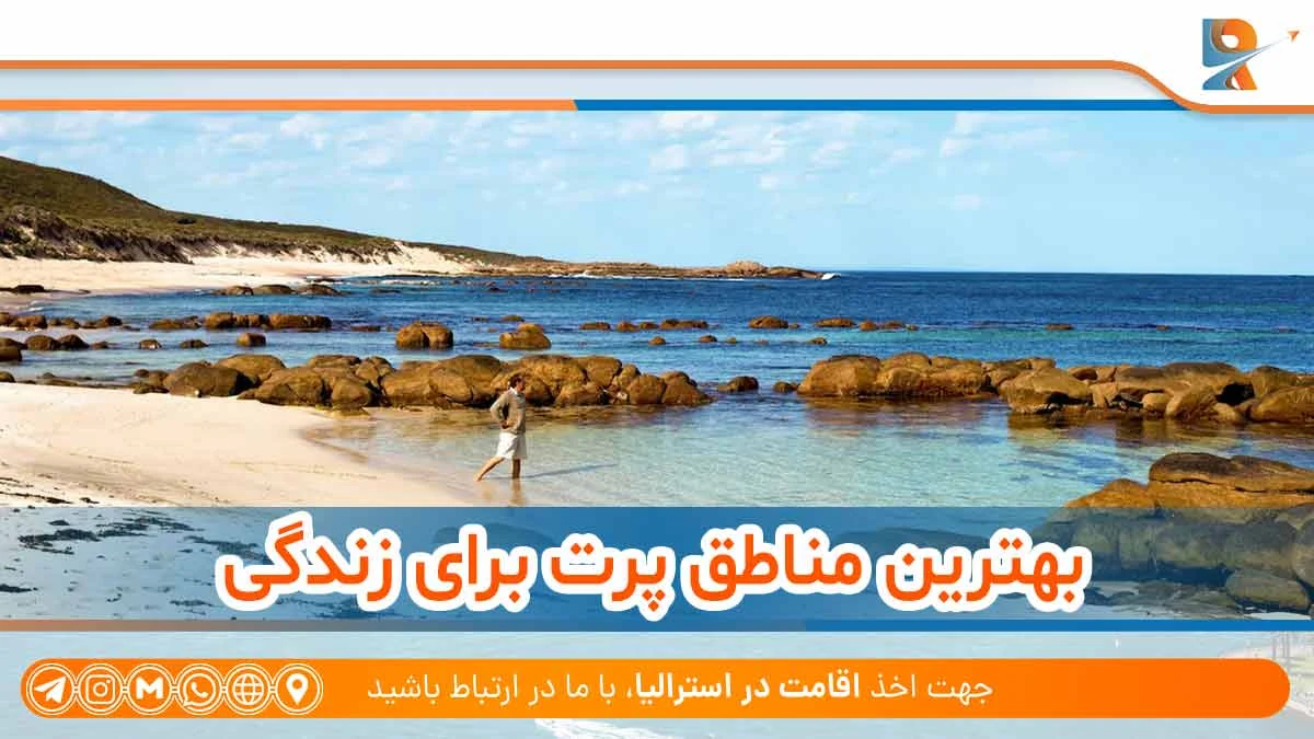 بهترین مناطق پرت برای زندگی