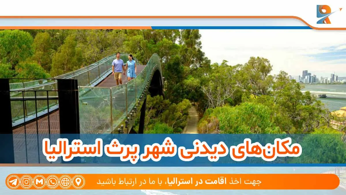 مکان‌های دیدنی شهر پرث استرالیا