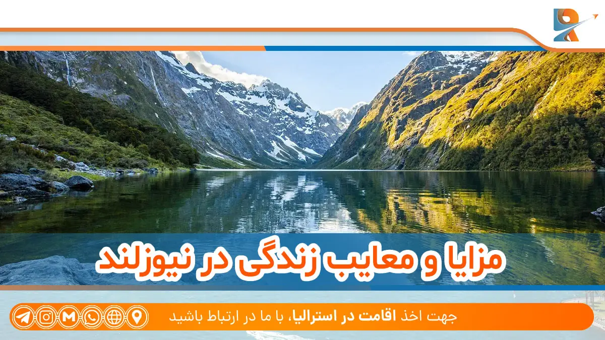 مزایا و معایب زندگی در نیوزلند