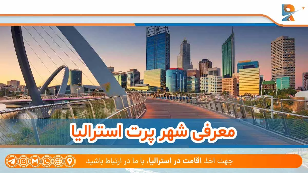 معرفی شهر پرت استرالیا