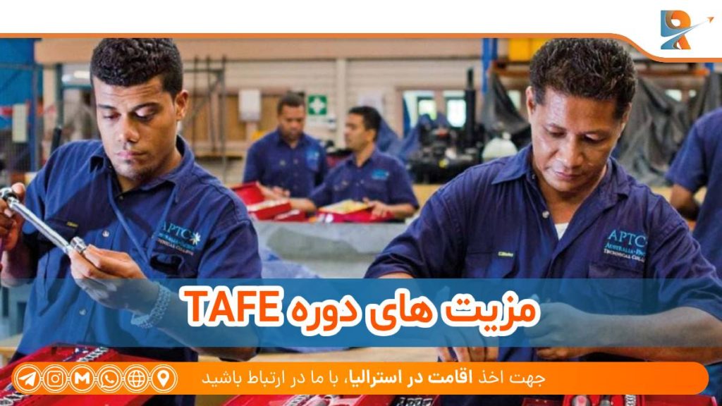 مزیت های دوره TAFE