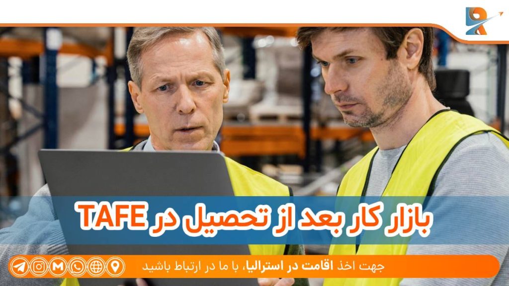 بازار کار بعد از تحصیل در TAFE