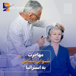 مهاجرت شنوایی شناس به استرالیا