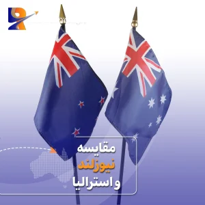 تفاوت نیوزلند و استرالیا