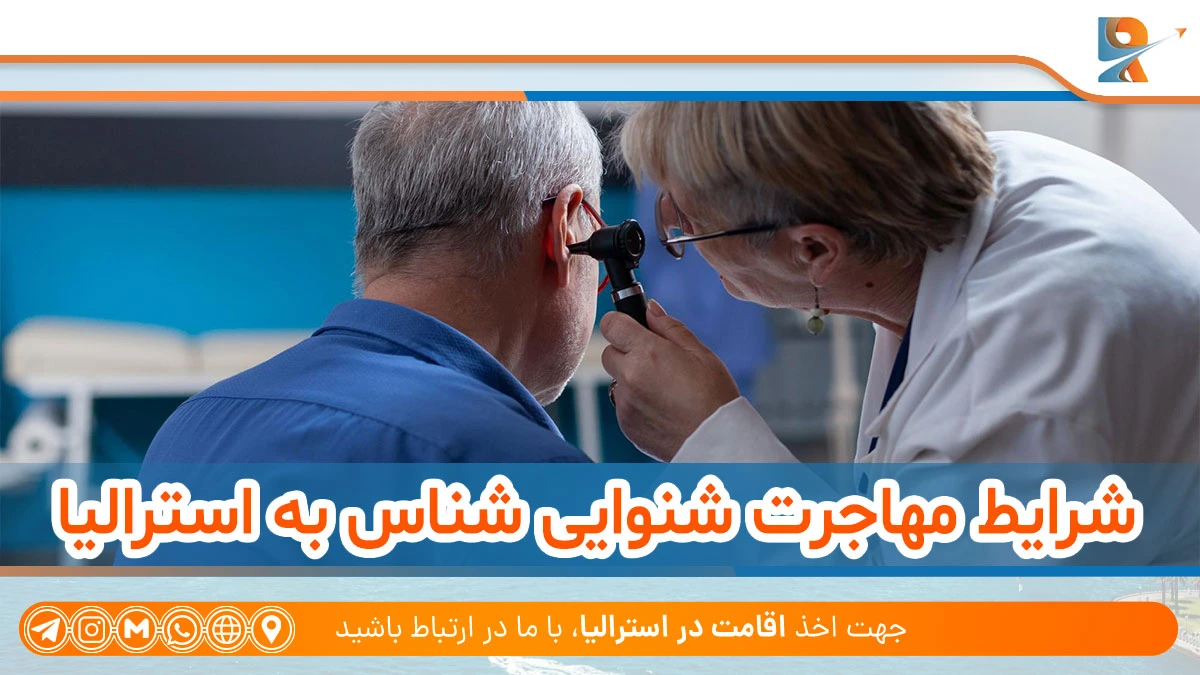 شرایط مهاجرت شنوایی شناس به استرالیا