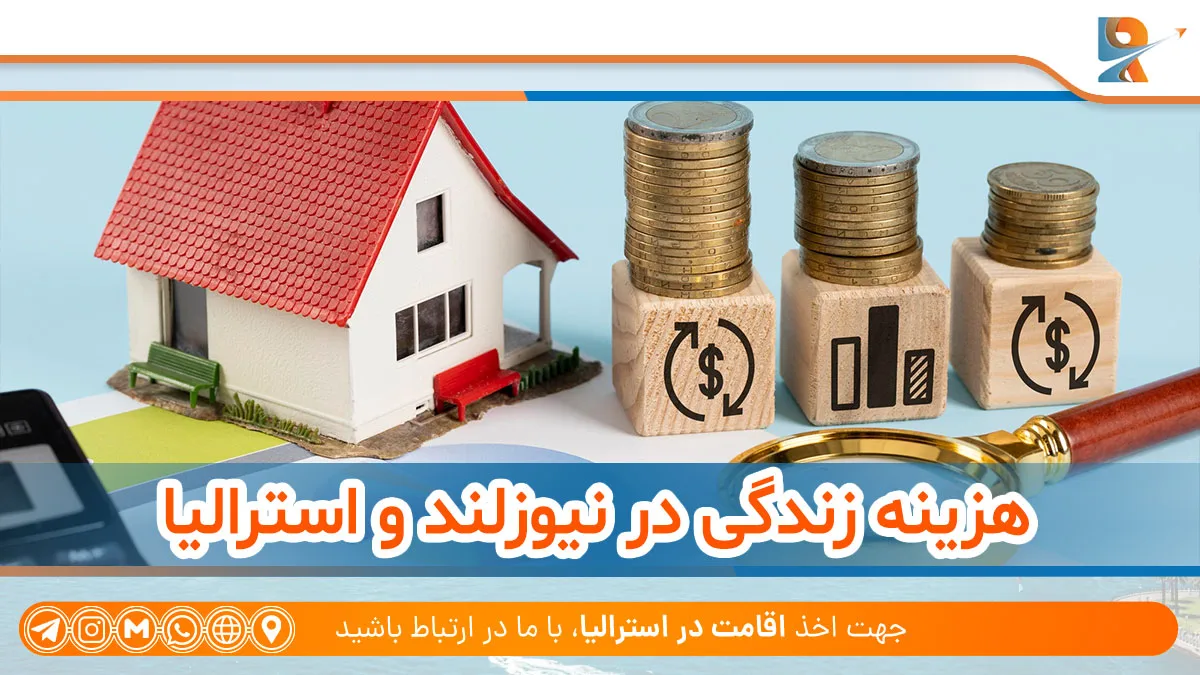 هزینه زندگی در نیوزلند و استرالیا