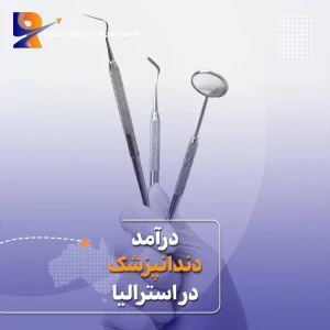درآمد دندانپزشک در استرالیا
