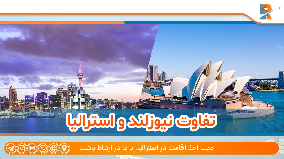 مقایسه استرالیا و نیوزلند