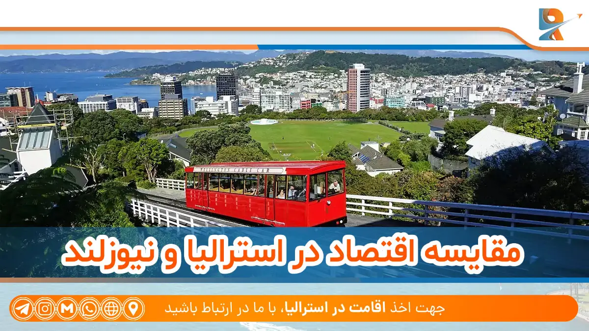 مقایسه اقتصاد در استرالیا و نیوزلند