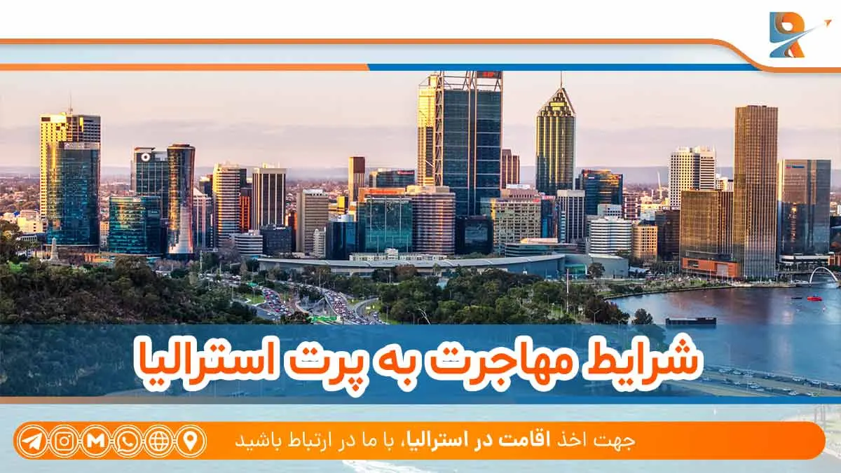 شرایط مهاجرت به پرت استرالیا