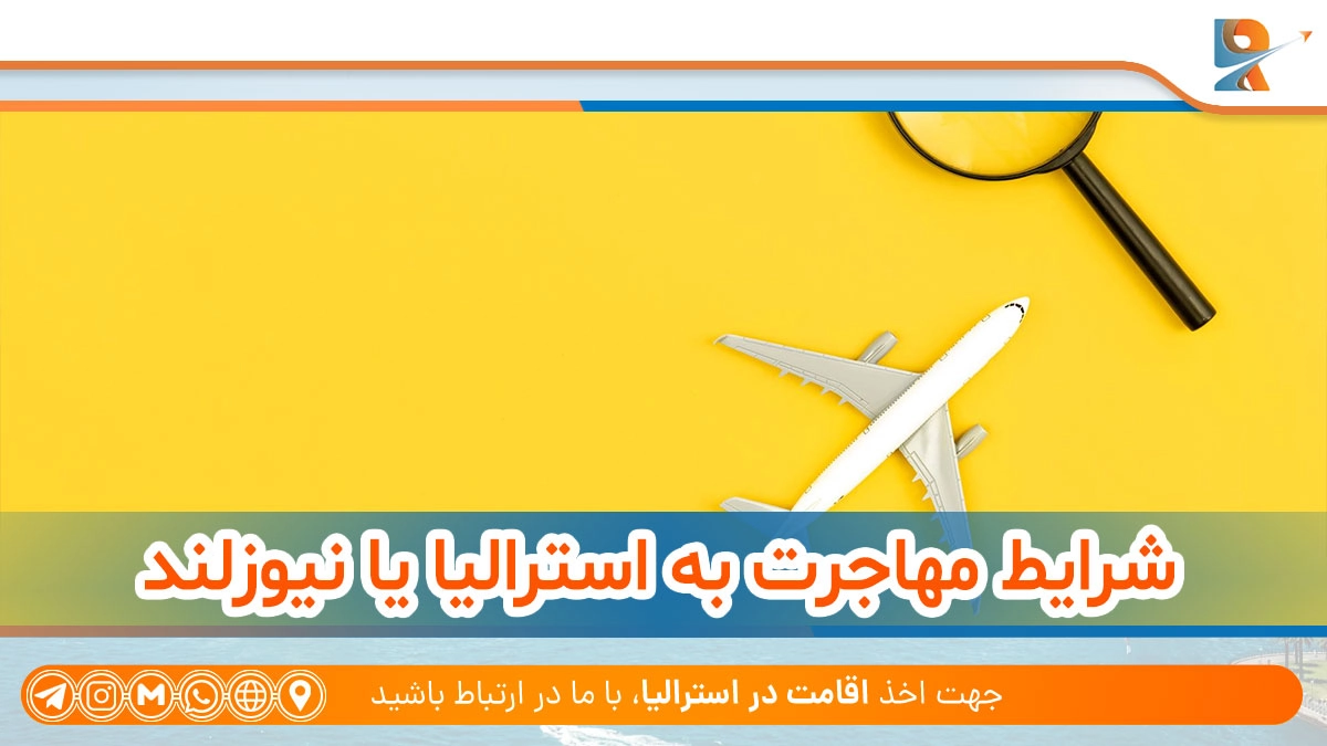 شرایط مهاجرت به استرالیا یا نیوزلند