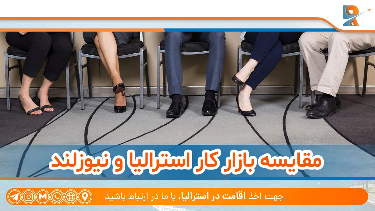 مقایسه بازار کار استرالیا و نیوزلند