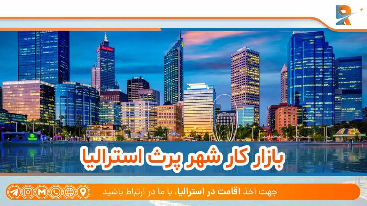 بازار کار شهر پرث استرالیا