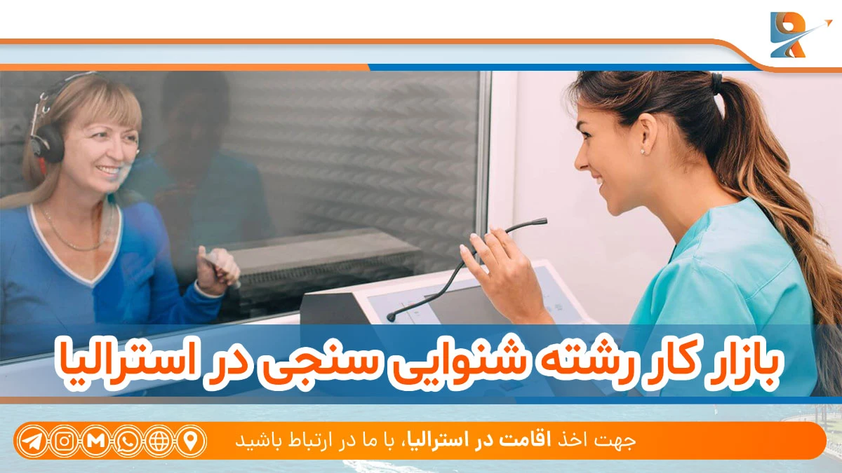 درآمد رشته شنوایی سنجی در استرالیا