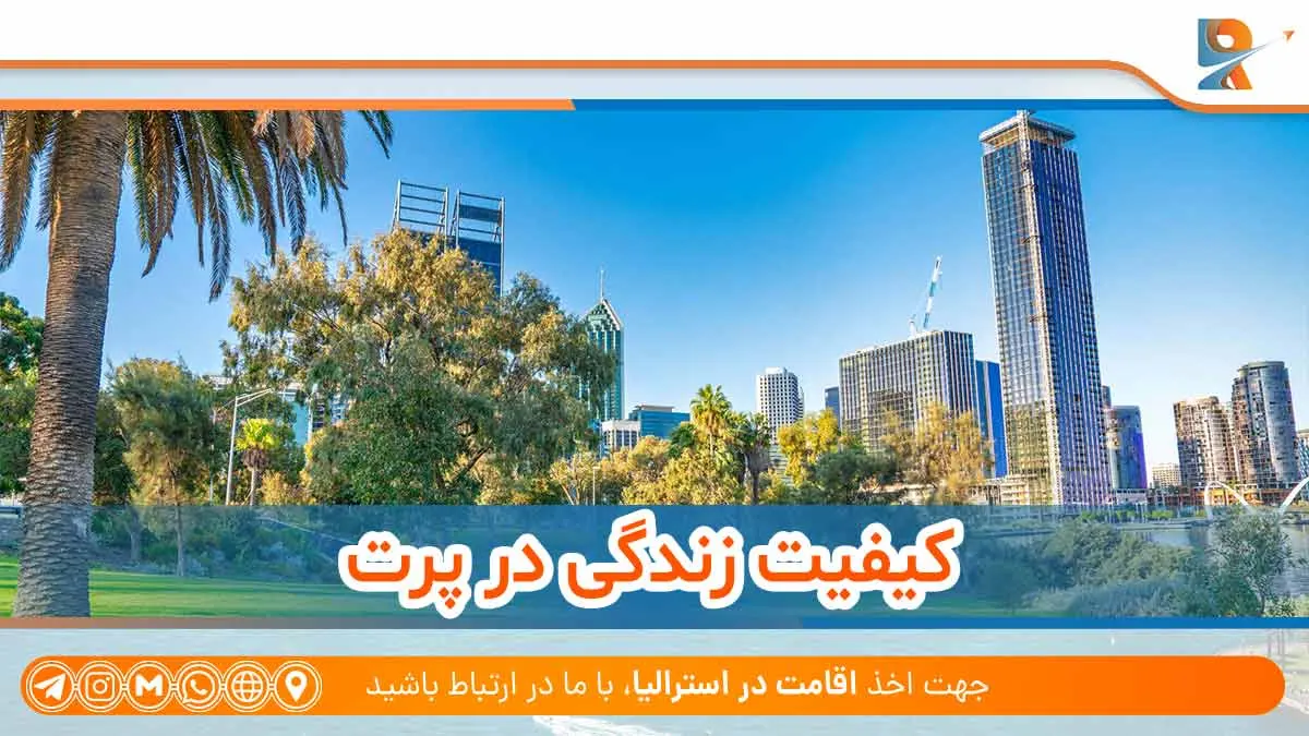 کیفیت زندگی در پرت