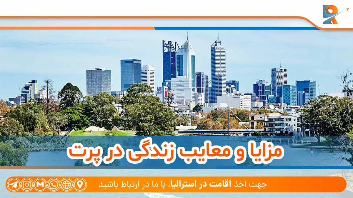 مزایا و معایب زندگی در پرت