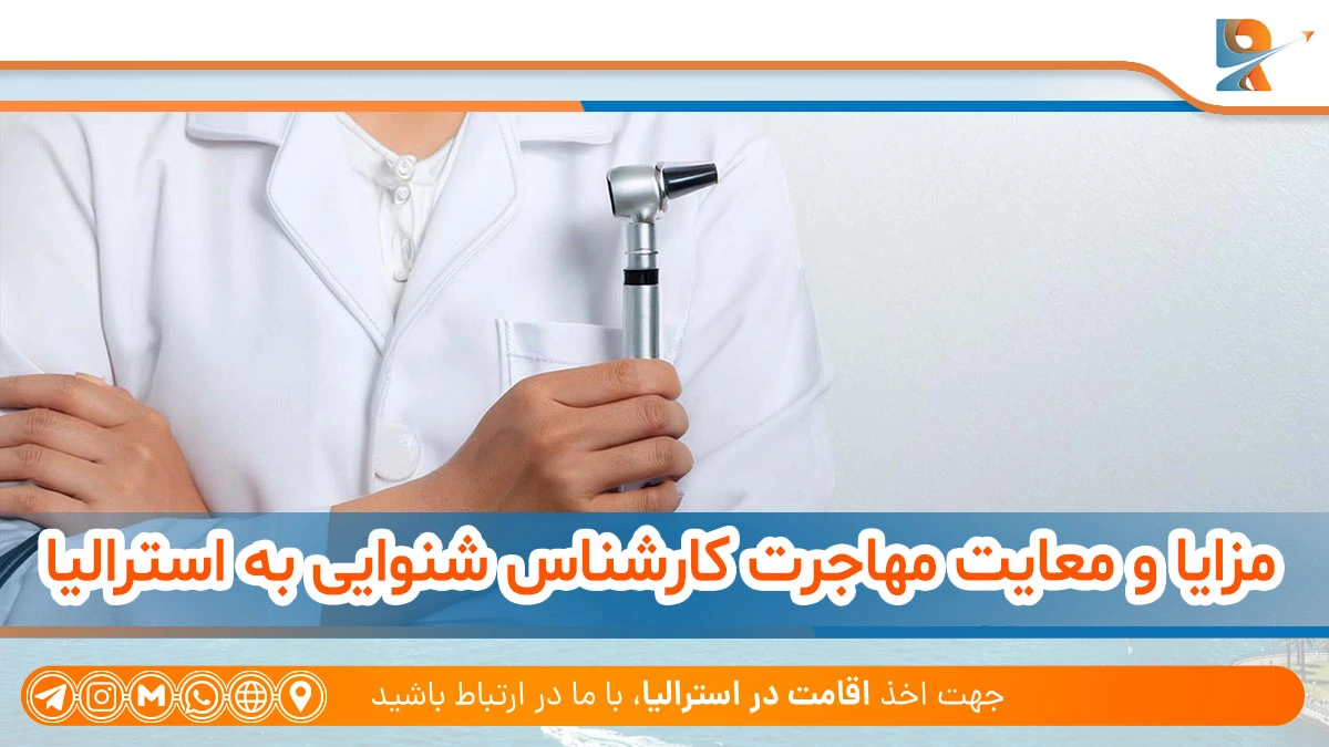 مزایا و معایت مهاجرت کارشناس شنوایی به استرالیا