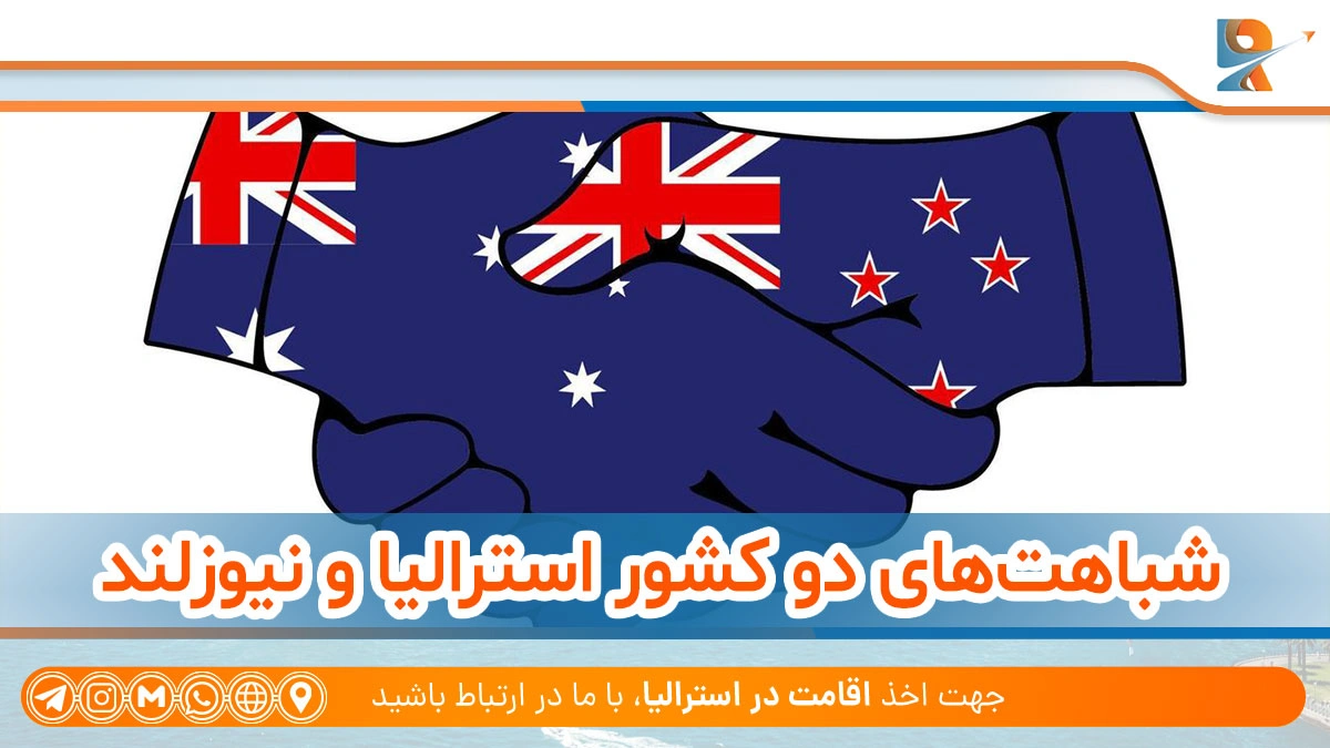 شباهت های دو کشور استرالیا و نیوزلند