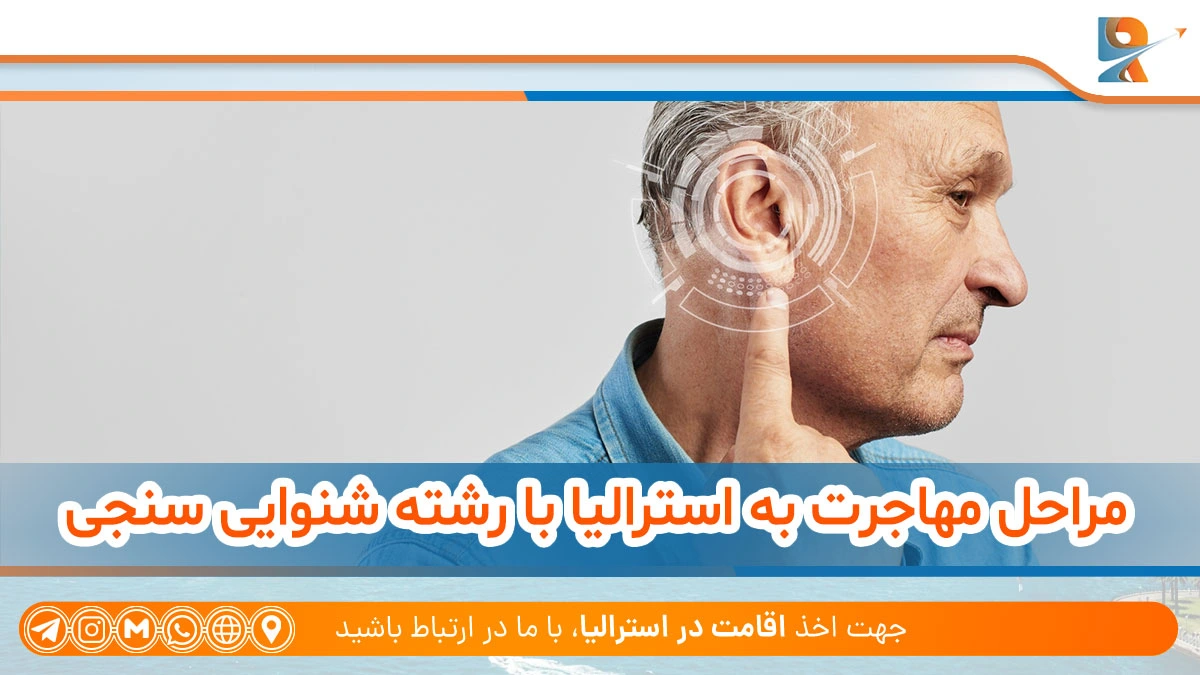 مراحل مهاجرت به استرالیا با رشته شنوایی سنجی