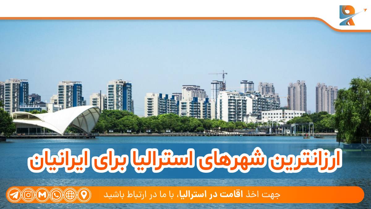 ارزانترین شهرهای استرالیا برای ایرانیان