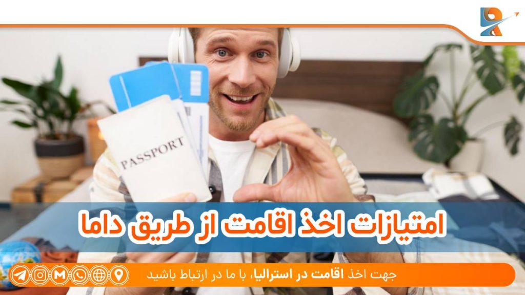 امتیازات اخذ اقامت از طریق داما