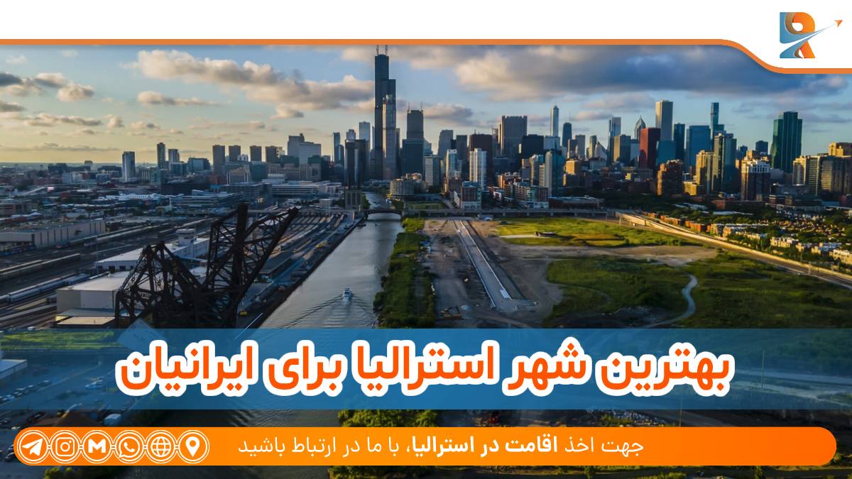 بهترین شهر استرالیا برای ایرانیان