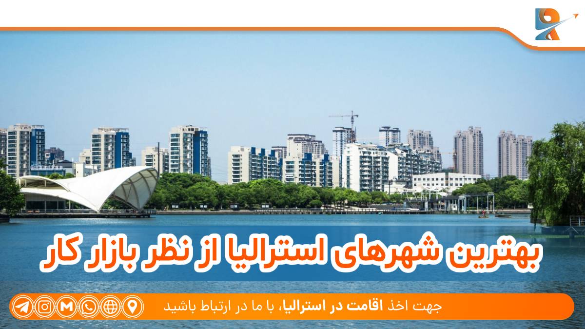 بهترین شهرهای استرالیا از نظر بازار کار