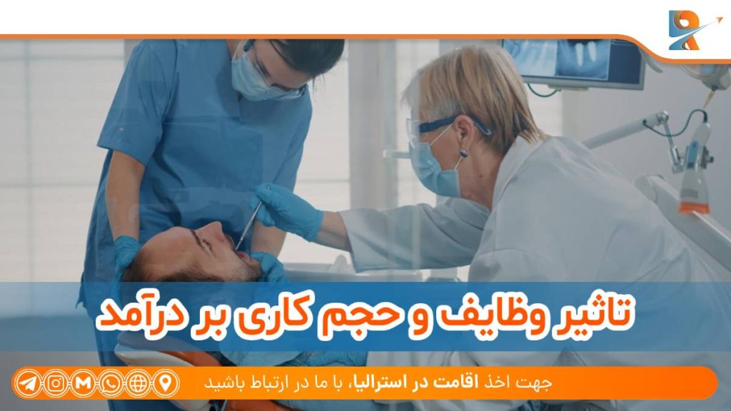 تاثیر وظایف و حجم کاری بر درآمد دندانپزشک در استرالیا