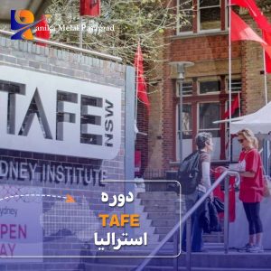 دوره TAFE استرالیا