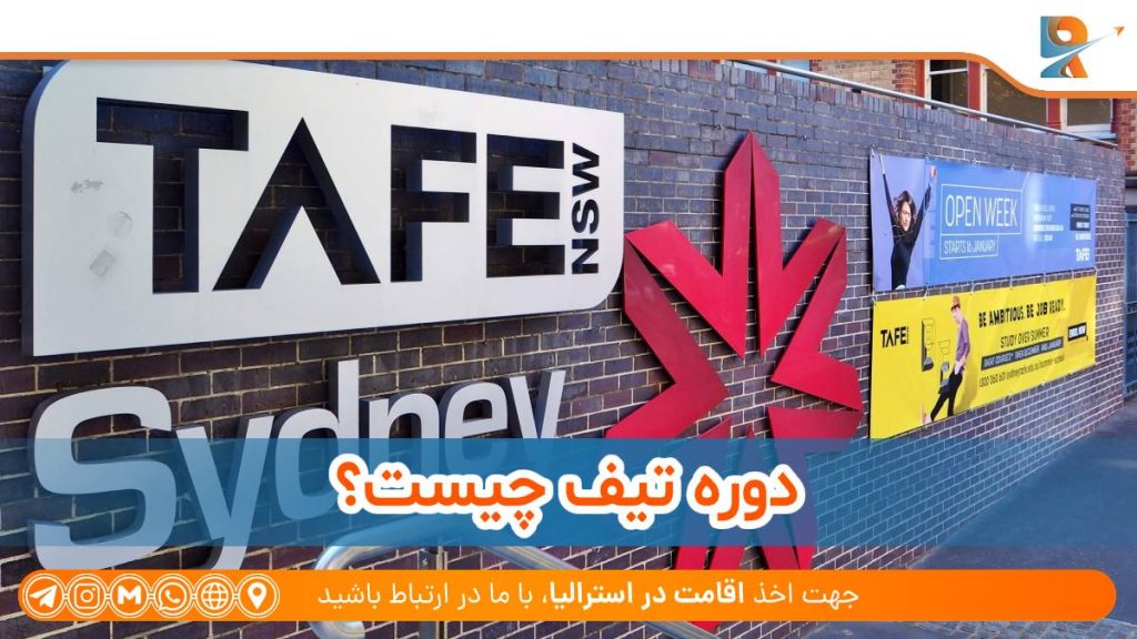 دوره تیف چیست؟