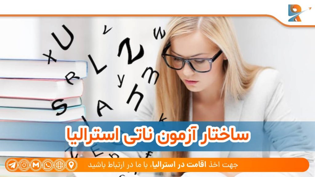 ساختار آزمون ناتی استرالیا