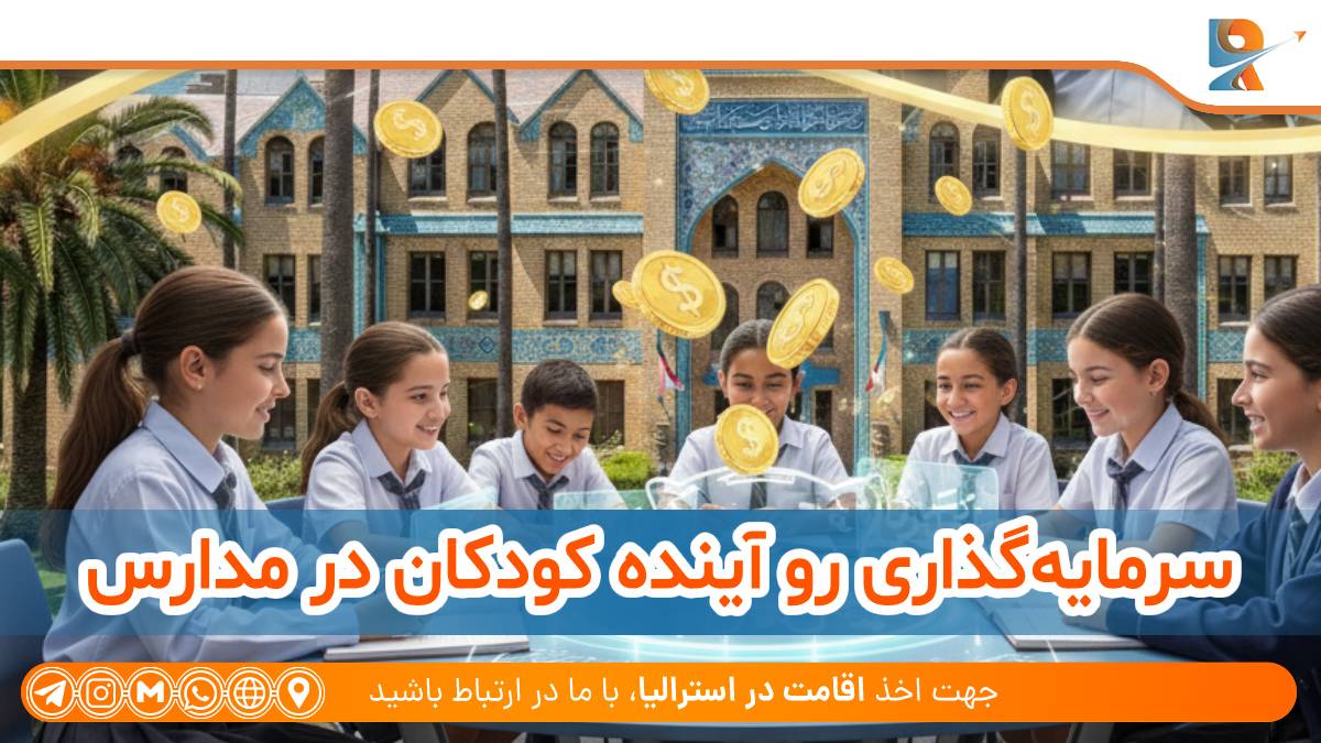 سرمایه‌گذاری رو آینده کودکان در مدارس