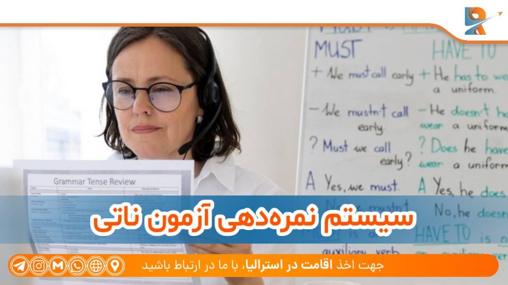 سیستم نمره‌دهی آزمون ناتی