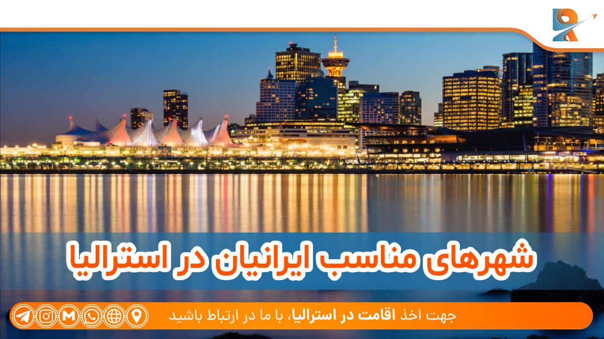 شهرهای مناسب ایرانیان در استرالیا